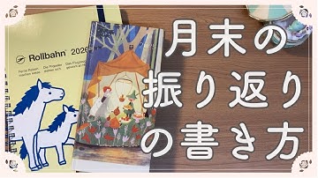 ジャーナリングや日記の記録で1か月を振り返り最高の来月を過ごす方法