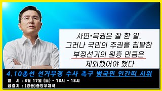 [황교안TV] 사면•복권은 잘 한 일이다. 그러나 국민의 주권을 침탈한 부정선거의 원흉 만큼은 제외했어야 했다  (8월 14일)