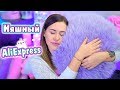 НЯШНЫЙ АЛИК / РАСПАКОВКА МИЛЫХ ВЕЩЕЙ / Покупки AliExpress