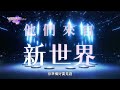 他們來自看不到的世界….卻準備用音樂站上最閃耀的舞台✨《VPOP ASIA》 7/18(六)晚間10點 TVBS 42首