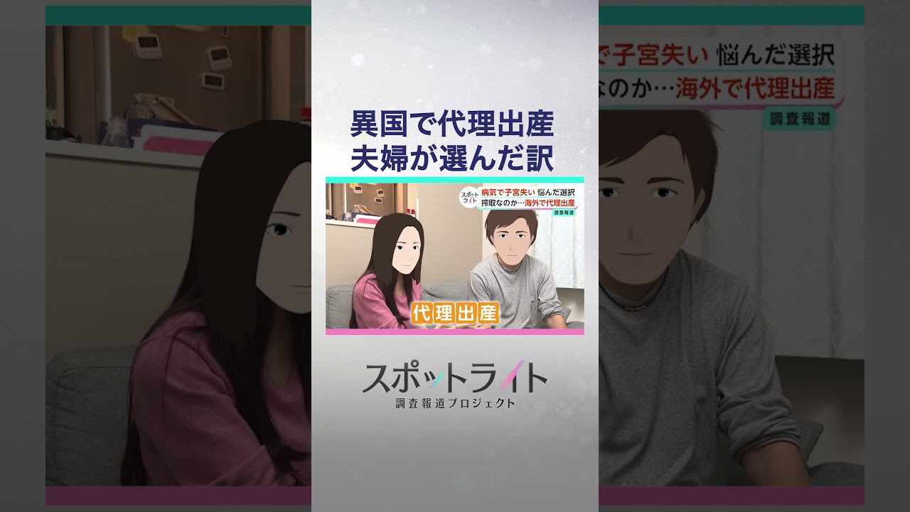 「はじめまして、ママだよ」代理出産を選んだ日本人夫婦と、"報酬450万円"で命賭けるジョージア人"代理母"の現実【スポットライト】調査報道プロジェクト #shorts