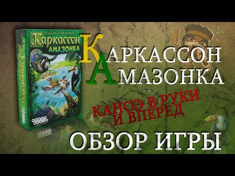 Каркассон Амазонка Обзор