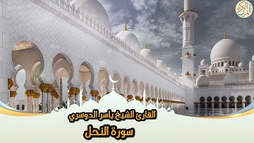 16- Sura An-Nahl | سورة النحل بصوت القارئ الشيخ ياسر الدوسري