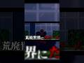 【マインクラフト】荒廃世界にただ一人【ゆっくり実況】#shorts #マイクラ #マインクラフト #ゆっくり実況 #ゲーム実況