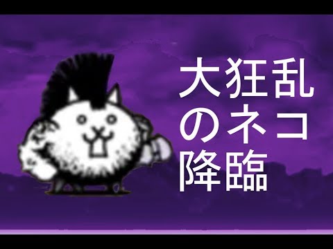 大狂乱のネコ降臨 無課金攻略 みんなでにゃんこ大戦争 Youtube 大狂乱のネコ降臨 無課金攻略 みんなでにゃんこ大戦争 Youtube