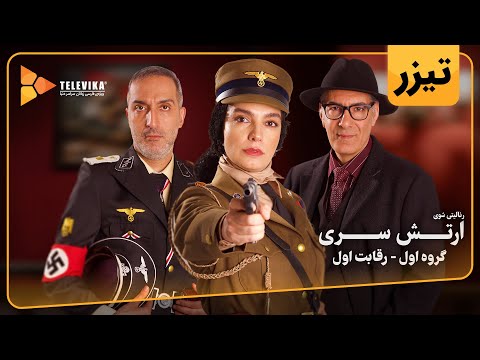 Trailer-Vorschau zu ارتش سری