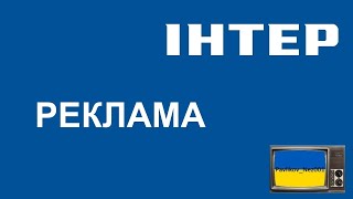 Реклама та Анонси ІНТЕР (2007)