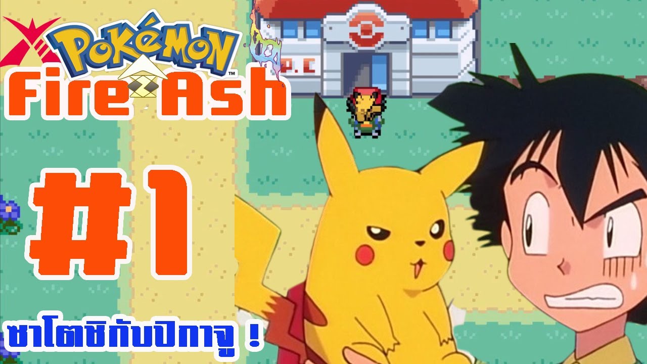 Pokemon Fire Ash 2023 1 ซาโตชิกับปิกาจู แห่งเมืองมาซาระทาวน์! YouTube
