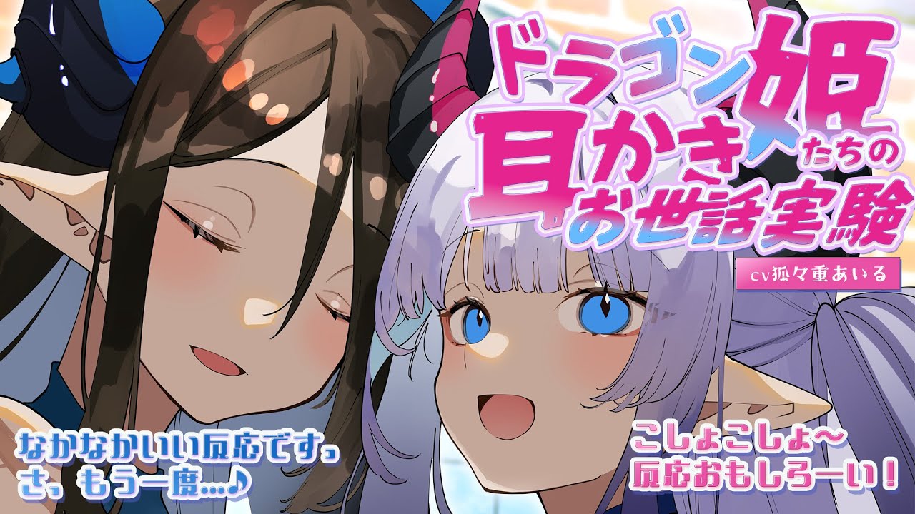 【スライム綿棒 / 耳ふー / くすぐり】ドラゴン姫たちの耳かきお世話実験【ASMR/シチュエーションボイス/バイノーラル】