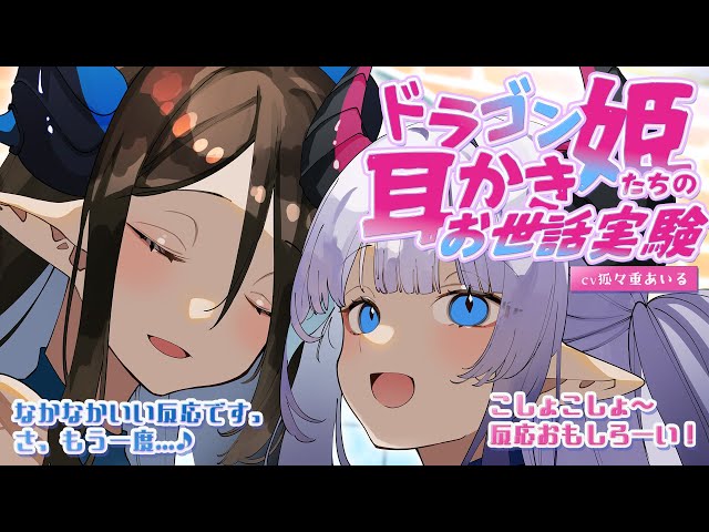 【スライム綿棒 / 耳ふー / くすぐり】ドラゴン姫たちの耳かきお世話実験【ASMR/シチュエーションボイス/バイノーラル】