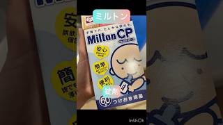 ミルトン錠剤レビュー　液体との比較あり #ミルトン #哺乳瓶 #子育てグッズ #育児 #赤ちゃん #新生児#生後1ヶ月 #生後2ヶ月 #生後3ヶ月