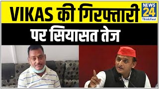 Vikas Dubey की गिरफ्तारी पर सियासत तेज, Akhilesh Yadav ने कहा- Vikas की कॉल डिटेल सार्वजनिक हो