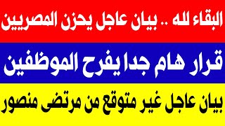 عــاجل جداً مصر تـ ـهتز الان بهذا الخبر المحزن لكل الشعب المصري و بيان غير متوقع من مرتضى منصور