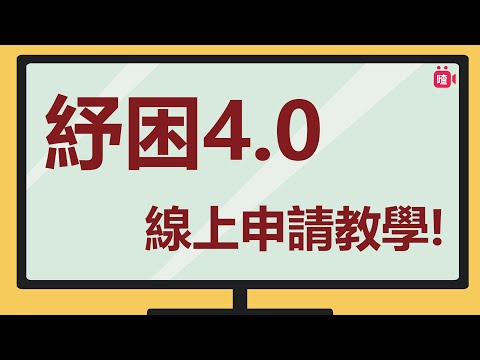 紓困4.0 線上申請教學搶先看! 368萬受惠者都該這麼做!