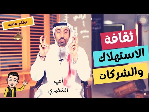 ثقافة الاستهلاك والشركات أجمل وأروع مقاطع أحمد الشقيري 2022