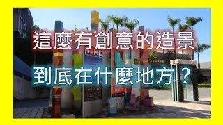 【美食好自在】 台中文創園區part1／古蹟活化／酒廠／綠建築 ...