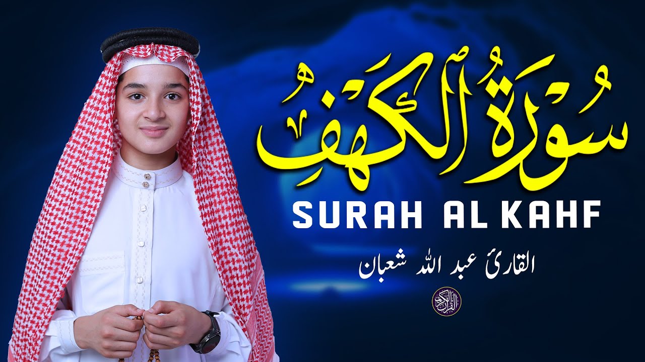 سورة الكهف (كاملة) بصوت هادئ ومريح للنفس | عبد الله شعبان Relaxing Recitation Of Surah Al kahf