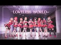 【悸动战队】LOVELESS WORLD——見つめてよ...見つめないで...どちらもわたしなの——LoveLive!踊ってみた