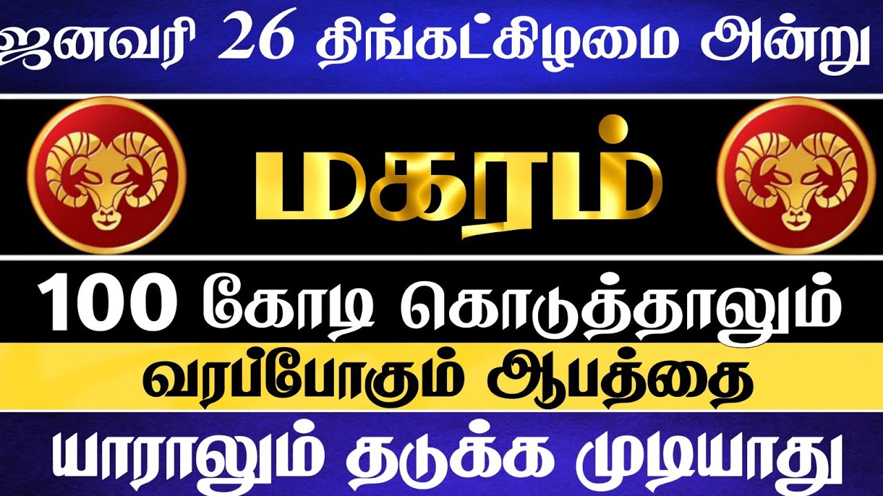 மகரம் 🔴 பல ஆயிரம் கோடி கொடுத்தாலும் இந்த சம்பவம் நடந்தே தீரும் | Maharam Rasi | மகரம் ராசி 