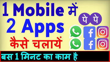 Dual App Kaise Chalaye ? Ek Mobile Me 2 App Kaise Chalaye | Dual app kaise use kare