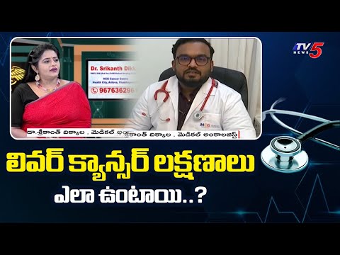 Health Care : Causes Of Liver Cancer | HCG Cancer Hospitals Dr. Srikanth Dikkala Suggestions | TV5 - TV5NEWS