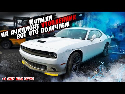 2021 DODGE CHALLENGER GT - 17300$. Авто из США 🇺🇸, получаем утопленник.