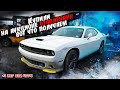 2021 DODGE CHALLENGER GT - 17300$. Авто из США 🇺🇸, получаем утопленник.