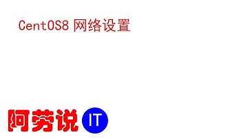 Linux服务器运维-实战记录-012-CentOS8设置ip地址有哪两种方法？