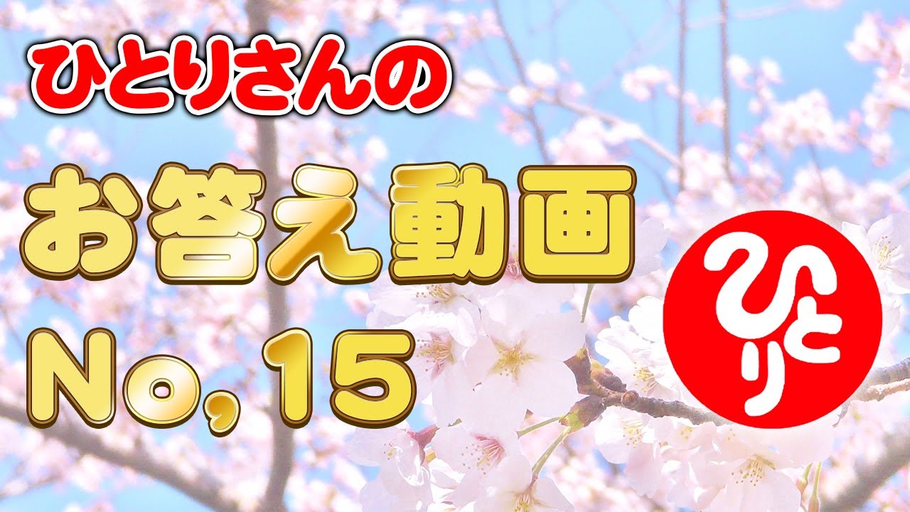 ひとりさんのお答え動画 No,15