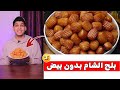 بلح الشام او الداطلي بدون بيض