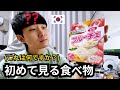 初めて見る日本のおやつを食べる韓国人