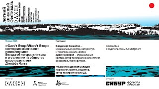 «Can’t Stop Won’t Stop: история хип-хоп-поколения» — Даня Порнорэп и Даниил Бельцов