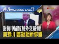 瓦解美"中國包圍網" 王毅訪日促經濟合作 美國新政府交接啟動! 激勵美股漲逾400點｜主播王夢萍｜【非凡Morning Call】20201125｜非凡財經新聞