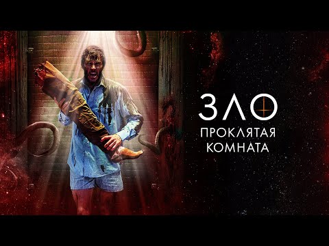 видео: Зло: Проклятая комната - Сюрреалистический хоррор с черным юмором