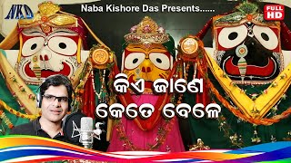 **Kia Jane Kete bele *କିଏଜାଣେ କେତ ବେଳେ  CORONA SPECIAL by AMIT TRIPATHY..