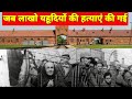 World War 2 l Auschwitz Camp ,जब हिटलर ने  13 लाख लोगों को मारा था l