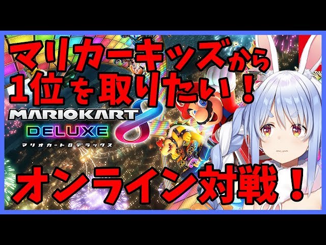 【マリオカート8】オンライン対戦でキッズを分からせるぺこ！！！【ホロライブ/兎田ぺこら】のサムネイル