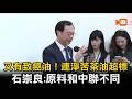 又有致癌油！連淨苦茶油超標 石崇良：原料和中聯不同