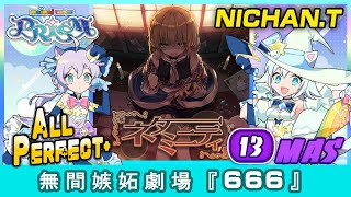 Maimai PRiSM] 無間嫉妬劇場『666』(MASTER) ALL PERFECT+ *60fps