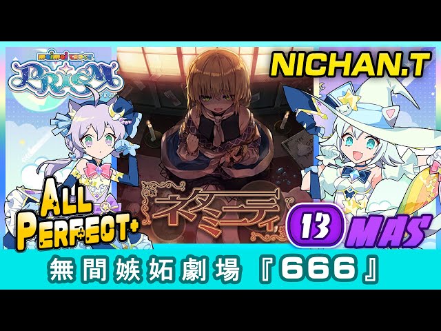 Maimai PRiSM] 無間嫉妬劇場『666』(MASTER) ALL PERFECT+ *60fps