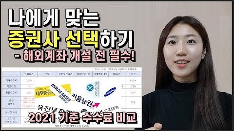 2021기준 증권사 해외 수수료/혜택 비교 및 계산법 | 내게 맞는 증권사 찾기