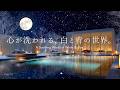 【4K / 途中広告なし】心が洗われる、白と青の世界。脳の疲れがほどける静寂の夜｜自律神経を整えるピアノBGM｜睡眠・作業・読書用