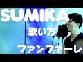 『歌い方シリーズ』sumika/ファンファーレ 劇場アニメ「君の膵臓をたべたい」OP 『ファンファーレ / 春夏秋冬』収録曲 歌い方