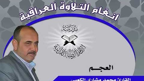 العجم - القارئ محمد مشاري