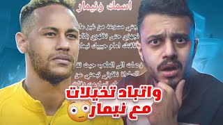 قصص الواتباد زادت عن حدها 😡| تخيلات مع لاعب كورة !