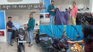 अजून एक स्वप्न पूर्ण झालं || नवीन गाडी घेतली || newbike kokanisaurav कोकण