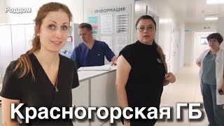 Роддом. Подготовка к съемке видеоролика «Я выбираю Красногорский Роддом»