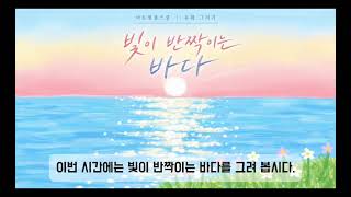 [아트봉봉스쿨 수업 자료] 빛이 반짝이는 바다 그리기🌊✨