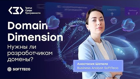 ТСП: Domain Dimension – Нужны ли разработчикам домены?