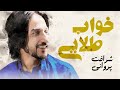 Sharafat Parwani شرافت پروانی خواب طلایی Sharafat Parwani شرافت پروانی خواب طلایی